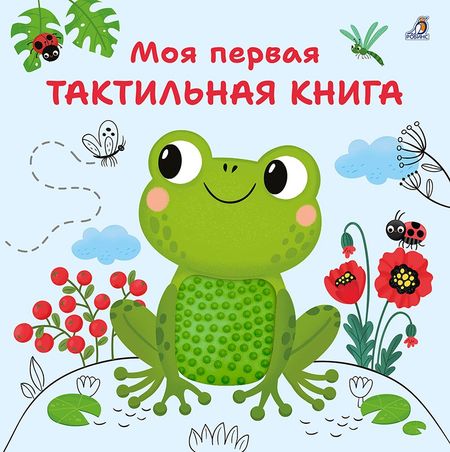 Марина Гагарина Моя первая тактильная книга