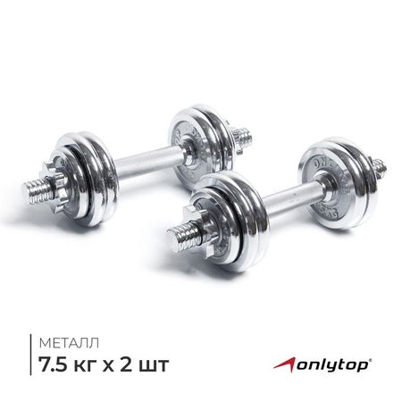 Набор гантелей сборных ONLYTOP 15 кг: 7.5 кг × 2 шт.
