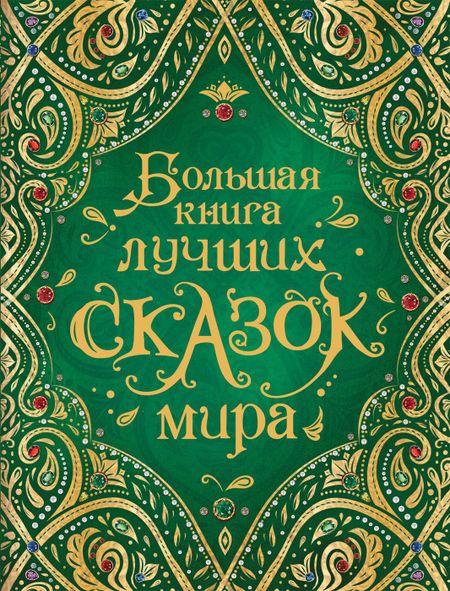 Ганс Христиан Андерсен, Евгений Львович Шварц, Вильгельм Гауф Большая книга лучших сказок мира