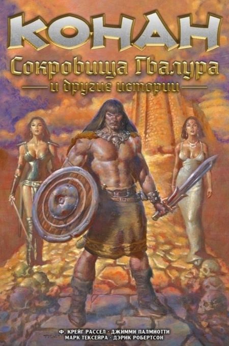 Ф. Крейг Рассел, Джимми Палмиотти Конан. Сокровища Гвалура и другие истории