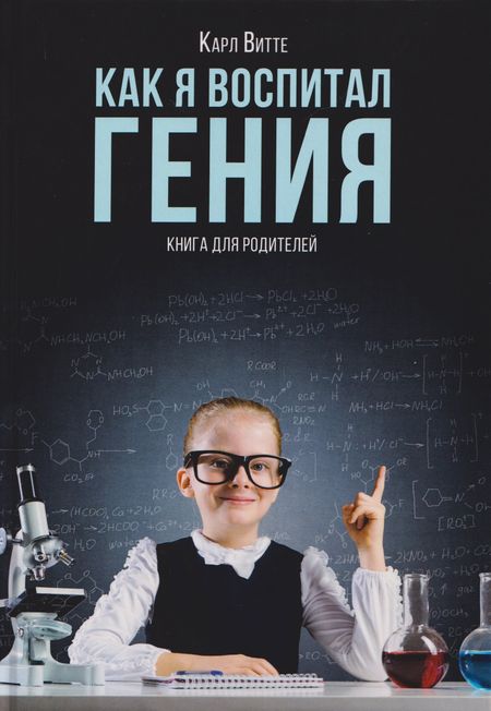 Карл Витте Как я воспитал гения: Книга для родителей