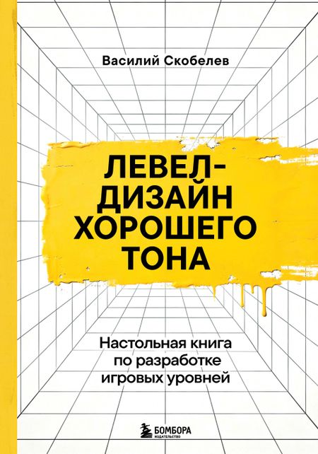 Василий Вячеславович Скобелев Левел-дизайн хорошего тона. Настольная книга по разработке игровых уровней