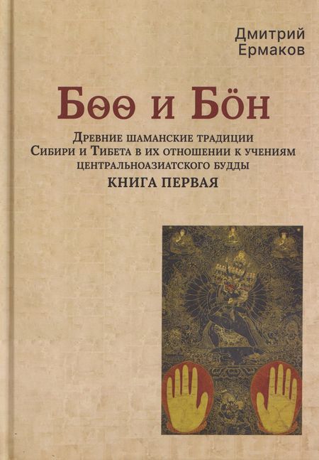 Дмитрий Эдуардович Ермаков Боо и Бoн: Древние шаманские традиции Сибири и Тибета в их отношении к учениям центральноазиатского будды. Книга первая