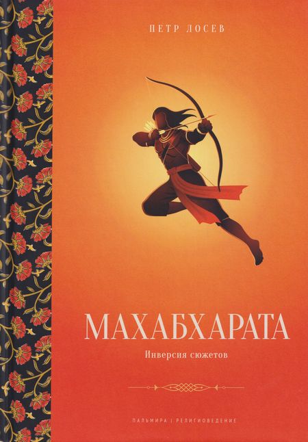 Петр Степанович Лосев Махабхарата: Инверсия сюжетов