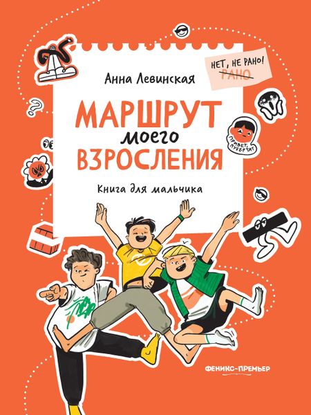 Анна Юрьевна Левинская Маршрут моего взросления: книга для мальчика