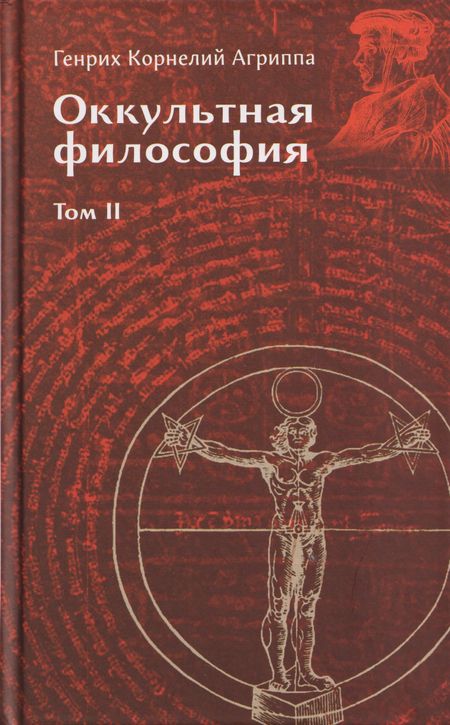 Генри Корнелиус Агриппа Оккультная философия. Том 2
