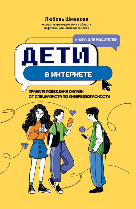 Любовь Шмакова Дети в интернете: правила поведения онлайн от специалиста по кибербезопасности