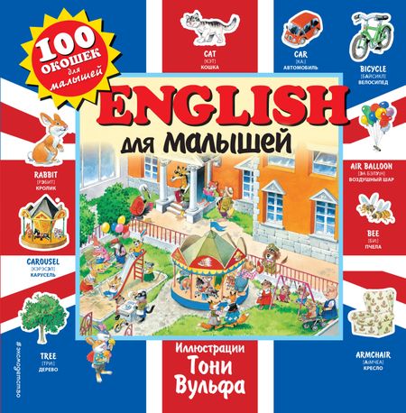 None English для малышей