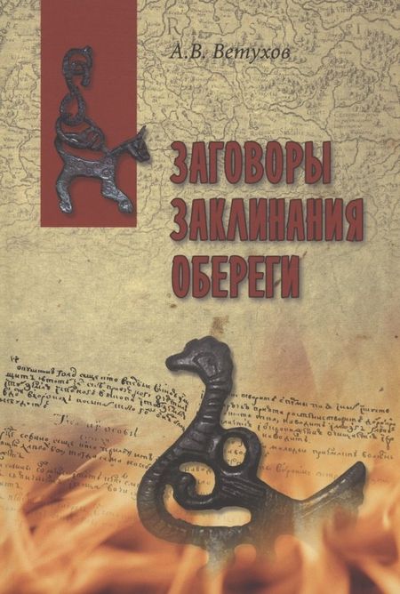 Алексей Васильевич Ветухов Заговоры. Заклинания. Обереги