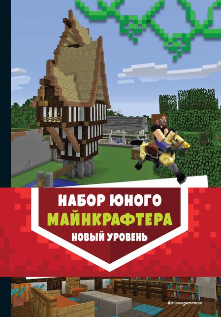 None Комплект из 3-х книг. Набор юного майнкрафтера. Новый уровень