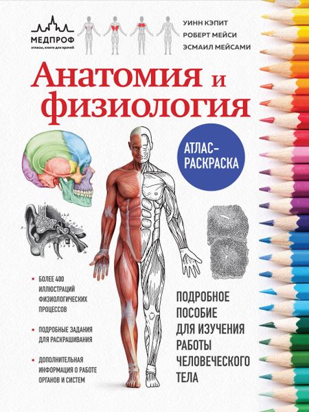 Уинн Кэпит, Роберт Мейси, Эсмаил Мейсами Анатомия и физиология. Атлас-раскраска