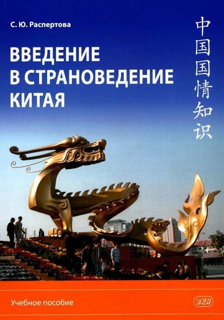 Светлана Юрьевна Распертова Введение в страноведение Китая. Учебное пособие. Издание второе, исправленное и дополненное