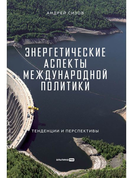 Андрей Андреевич Сизов Энергетические аспекты международной политики : Тенденции и перспективы