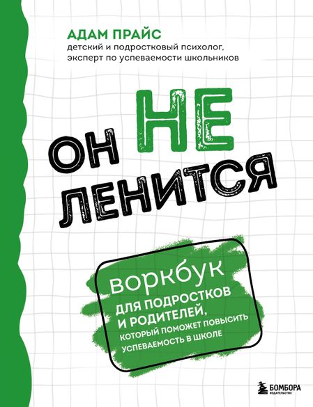 Адам Прайс Он не ленится. Воркбук для подростков и родителей, который поможет повысить успеваемость в школе