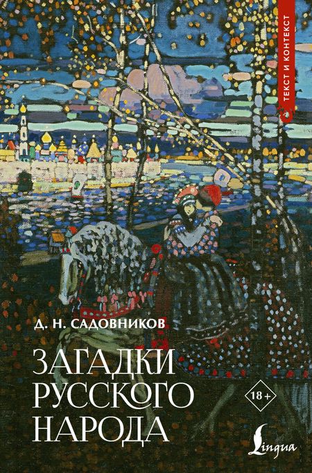 Садовников Дмитрий Николаевич Загадки русского народа