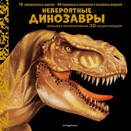 None Невероятные динозавры. Большая интерактивная 3D-энциклопедия