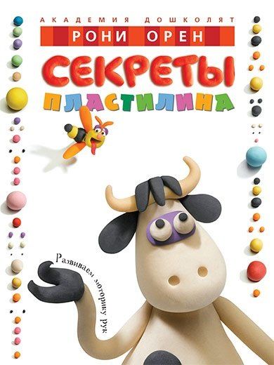 Рони Орен Секреты пластилина