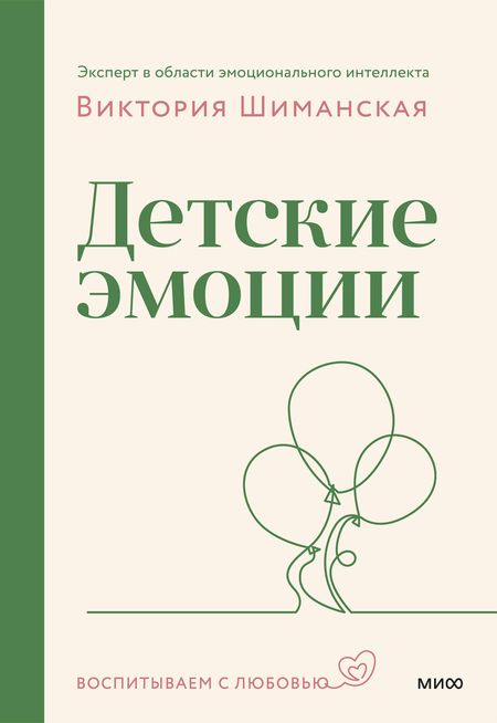 Виктория Александровна Шиманская Детские эмоции