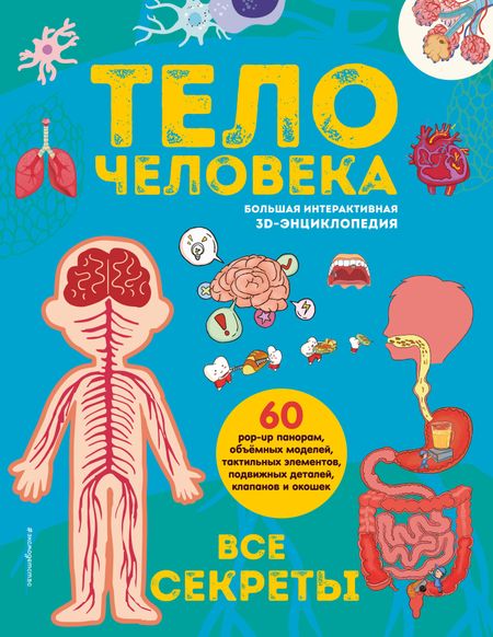 None Тело человека. Все секреты. Большая интерактивная 3D-энциклопедия