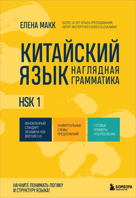 Макк Елена Китайский язык. Наглядная грамматика. HSK 1
