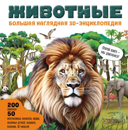 None Животные. Большая наглядная 3D-энциклопедия