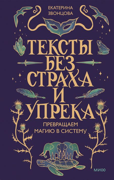 Екатерина Звонцова Тексты без страха и упрека. Превращаем магию в систему