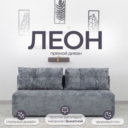 Диван прямой «Леон», механизм еврокнижка, независимый пружинный блок, цвет симпл 16