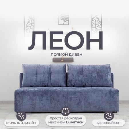 Диван прямой «Леон», механизм еврокнижка, независимый пружинный блок, цвет симпл 18