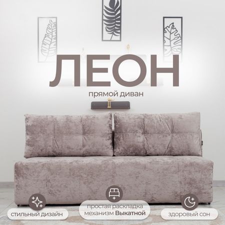 Диван прямой «Леон», механизм еврокнижка, независимый пружинный блок, цвет симпл 8