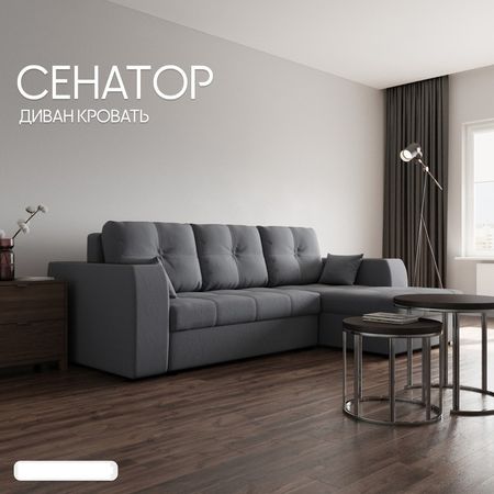 Диван угловой «Сенатор 3», НПБ, механизм пантограф, угол правый, велюр, цвет квест 026