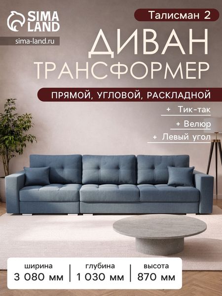 Диван - трансформер «Талисман 2», механизм пантограф, угол левый, велюр, цвет квест 023