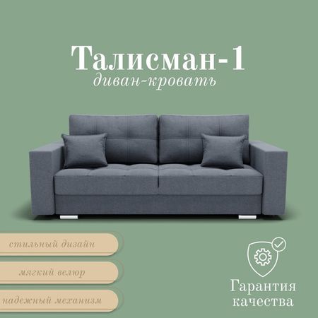 Диван прямой «Талисман 1», ПЗ, механизм пантограф, велюр, цвет квест 026