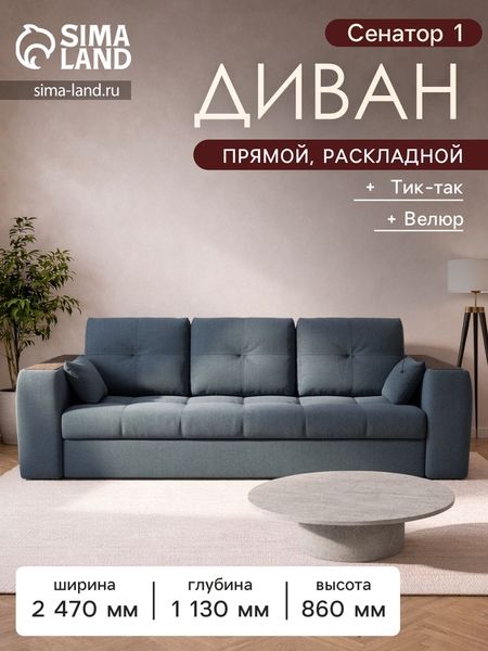 Диван прямой «Сенатор 1», НПБ, механизм пантограф, велюр, цвет квест 023