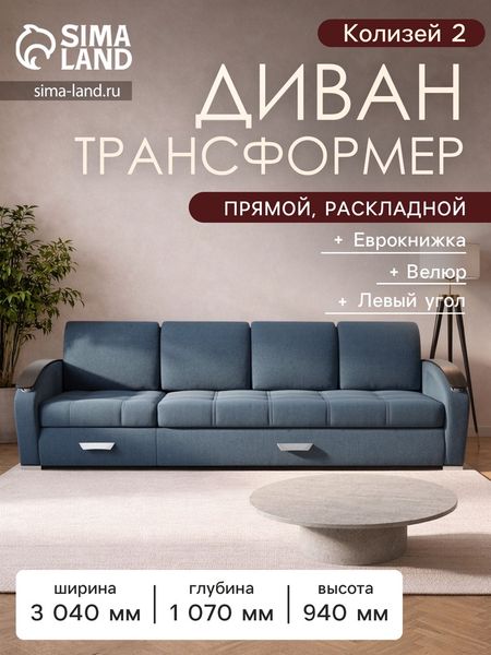Диван - трансформер «Колизей 2», механизм еврокнижка, угол левый, велюр, цвет квест 023