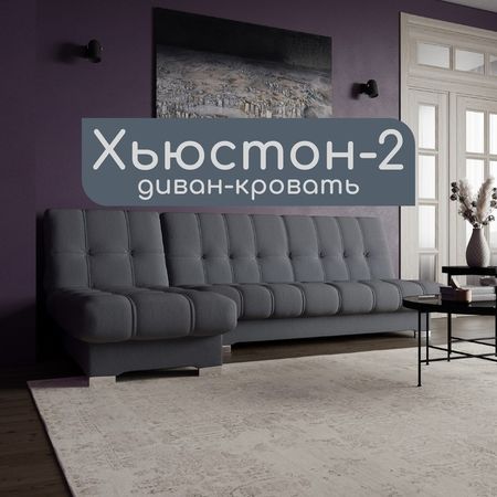 Диван угловой модульный «Хьюстон 2», механизм книжка, ППУ, велюр, цвет квест 026