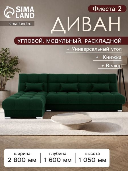 Диван угловой модульный «Фиеста 2», НПБ, механизм книжка, велюр, квест 010