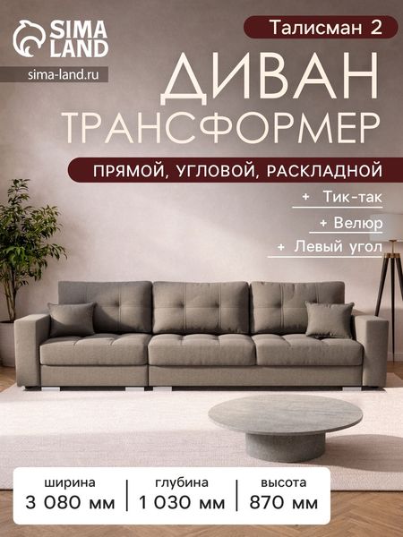 Диван - трансформер «Талисман 2», механизм пантограф, угол левый, велюр, цвет квест 032