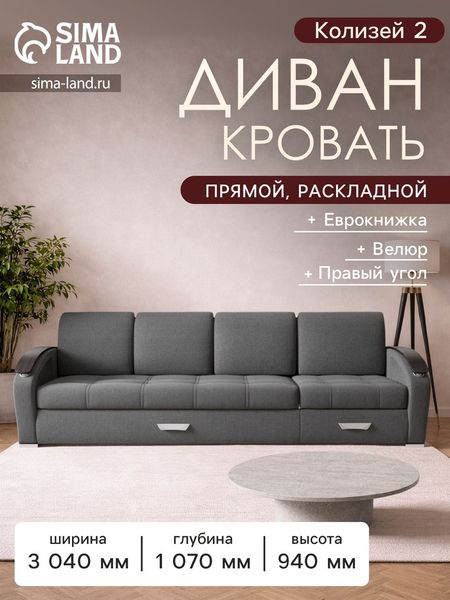 Диван - трансформер «Колизей 2», механизм еврокнижка, угол правый, велюр, цвет квест 014