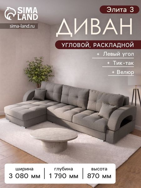 Диван угловой «Элита 3», ПЗ, механизм пантограф, угол левый, велюр, цвет квест 032