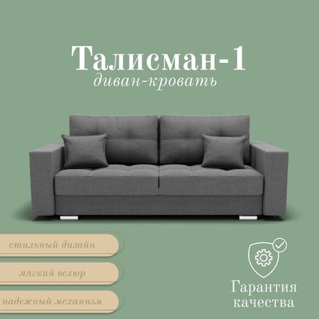 Диван прямой «Талисман 1», ПЗ, механизм пантограф, велюр, цвет квест 014