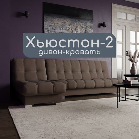 Диван угловой модульный «Хьюстон 2», механизм книжка, ППУ, велюр, цвет квест 033