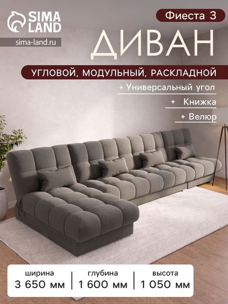 Диван угловой модульный «Фиеста 3», НПБ, механизм книжка, велюр, цвет квест 032