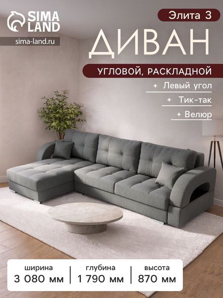Диван угловой «Элита 3», ПЗ, механизм пантограф, угол левый, велюр, цвет квест 014
