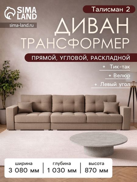 Диван - трансформер «Талисман 2», механизм пантограф, угол левый, велюр, цвет квест 025