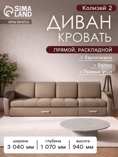 Диван - трансформер «Колизей 2», механизм еврокнижка, угол правый, велюр, цвет квест 025