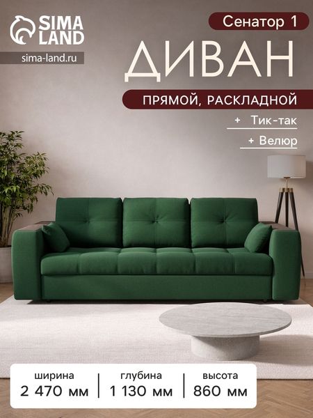 Диван прямой «Сенатор 1», НПБ, механизм пантограф, велюр, цвет квест 010