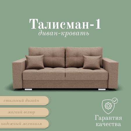 Диван прямой «Талисман 1», ПЗ, механизм пантограф, велюр, цвет квест 025