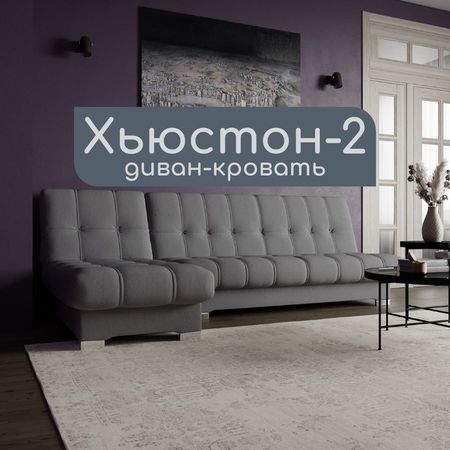 Диван угловой модульный «Хьюстон 2», механизм книжка, ППУ, велюр, цвет квест 014