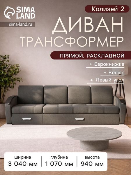 Диван - трансформер «Колизей 2», механизм еврокнижка, угол левый, велюр, цвет квест 014