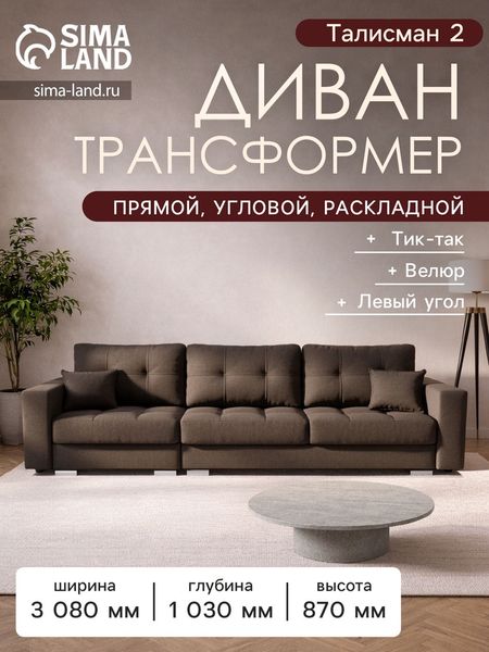 Диван - трансформер «Талисман 2», механизм пантограф, угол левый, велюр, цвет квест 033
